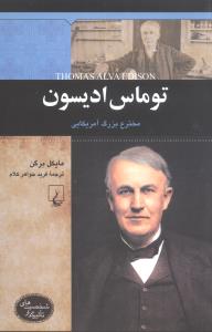 توماس اديسون (شخصيتهاي تاثيرگذار)