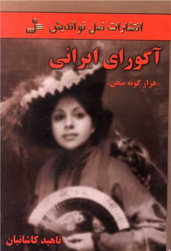 آگورای ایرانی