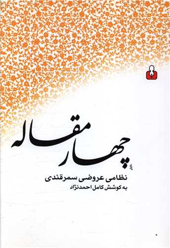 چهار مقاله 