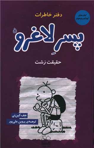دفتر خاطرات پسر لاغرو (5)(حقیقت زشت)