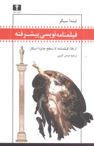 فیلمنامه‌نویسی پیشرفته 