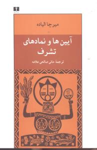 آيينها و نمادهاي تشرف (شميز)(نيلوفر)