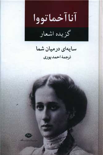 گزیده اشعار آنا آخماتووا (سایهای در میان شما)