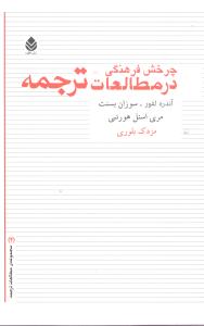 چرخش فرهنگي در مطالعات ترجمه (قطره)