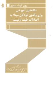 نکته‌هاي آموزشي براي والدين کودکان مبتلا به اختلالات طيف اوتيسم (قطره)