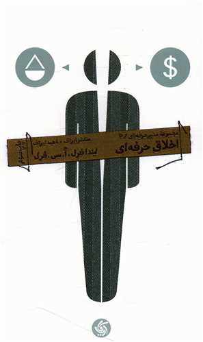 مجموعه مدیر حرفه ای (4)(اخلاق حرفه ای)
