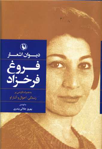 دیوان اشعار فروغ فرخزاد (گالینگور)(رقعی)