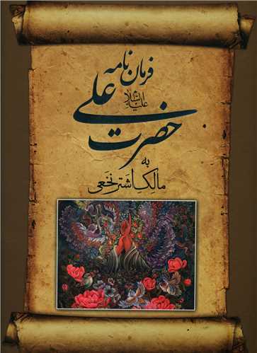 فرماننامه حضرت علی (قابدار)