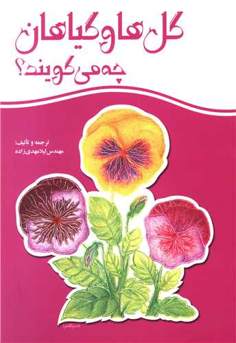 گلها و گیاهان چه میگویند