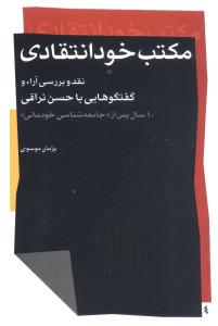 مکتب خود انتقادي (پيام امروز)