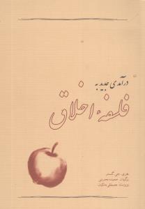 درآمدي جديد به فلسفه اخلاق (آسمان خيال)