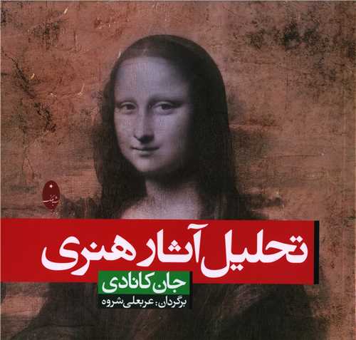 تحلیل آثار هنری 