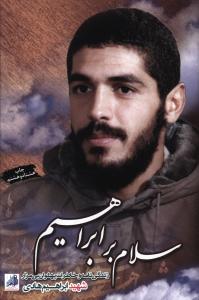 سلام بر ابراهیم (1)(رقعی)