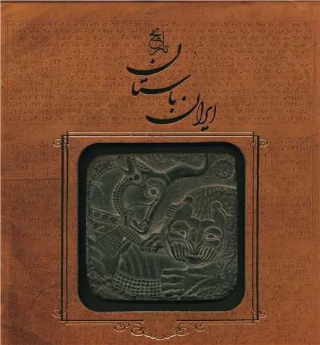 تاریخ ایران باستان 