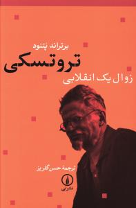 تروتسکي زوال يک انقلابي (ني)