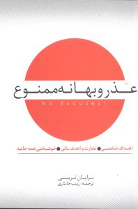 عذر و بهانه ممنوع