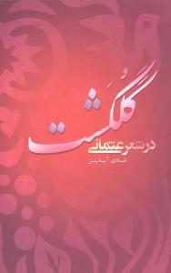 گلگشت در شعر عثمانی (علمی و فرهنگی)