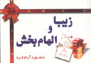 زیبا و الهامبخش (جیبی)