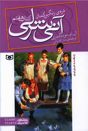 آنی شرلی (7)(دره رنگینکمان)