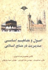 اصول و مفاهیم اساسی مدیریت در منابع اسلامی