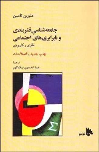 جامعه شناسي قشربندي و نابرابري هاي اجتماعي (توتيا)