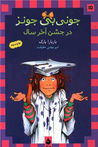 جونی بی جونز (15)(در جشن آخر سال)