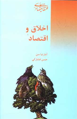 اخلاق و اقتصاد 