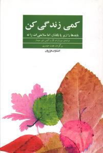کمی زندگی کن 