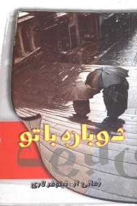 دوباره با تو 