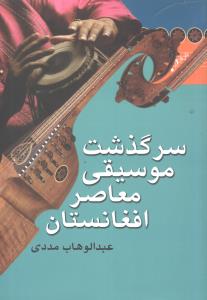 سرگذشت موسیقی معاصر افغانستان