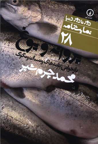 دور تا دور دنیا (28)(پروانه و یوغ)(جیبی)