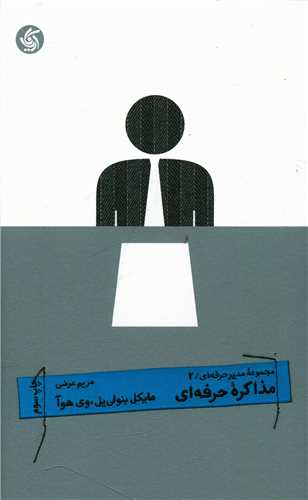 مجموعه مدیر حرفه ای (2)(مذاکره حرفه ای)