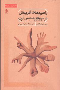 راهبردهاي آفرينش در پرفورمنس آرت (قطره)