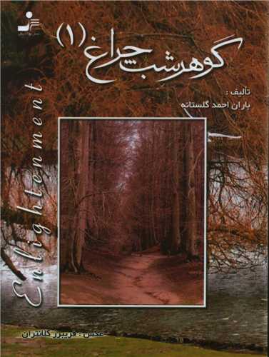 گوهر شب چراغ (1)(جیبی)