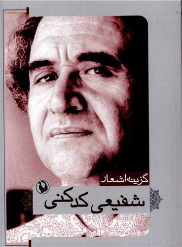 گزینه اشعار شفیعی کدکنی (جیبی)