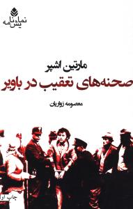 صحنههاي تعقيب در باوير (نمايشنامه)(ميردشتي)