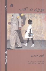 مویزی در آفتاب (نمایشنامه)