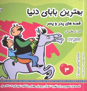 قصه‌های پدر و پسر (3)(بهترین بابای دنیا)