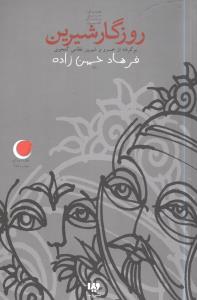 قصههاي ديروز به زبان امروز (10)روزگار شيرين)(ويدا)