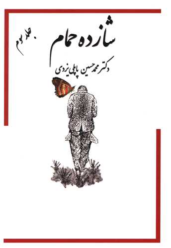 شازده حمام (3)(گوتنبرگ)