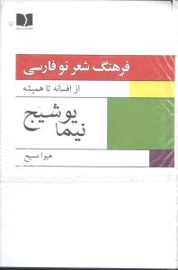 فرهنگ شعر نو فارسي (2 جلدي)(دوستان)