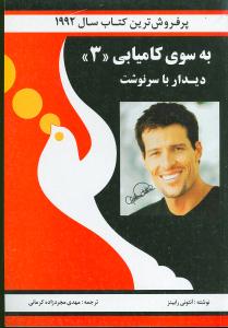 به سوی کامیابی (3)