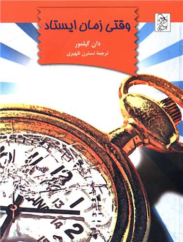 وقتي زمان ايستاد (آفرينگان)