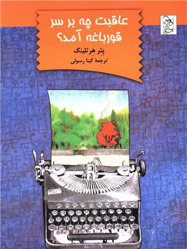 عاقبت چه بر سر قورباغه آمد 