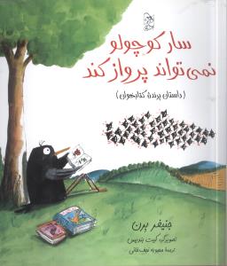 سار کوچولو نمي‌تواند پرواز کند (آفرينگان)