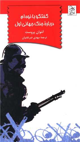 گفتگو با نوه‌ام درباره جنگ جهاني اول (آفرينگان)