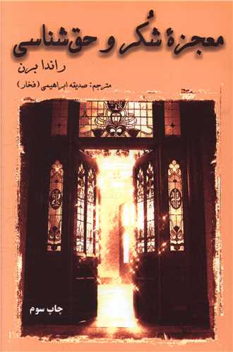 معجزه شکر و حق‌شناسی 