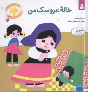 قصههای شیرین برای بچهها (2)(خاله عروسک من)