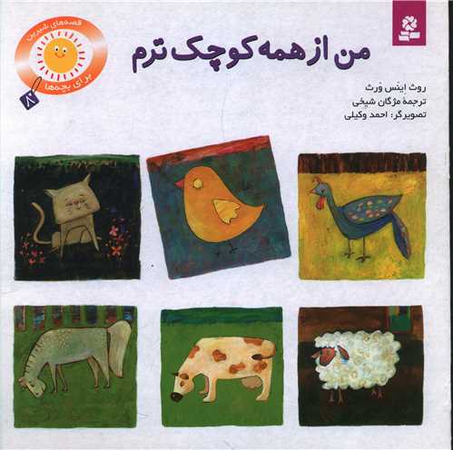 قصههای شیرین برای بچهها (8)(من از همه کوچکترم)(خشتی)