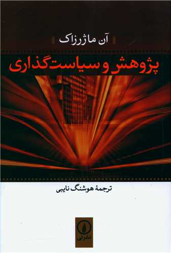پژوهش و سیاستگذاری